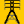 public/potlatch2/icons/power_tower_24.png